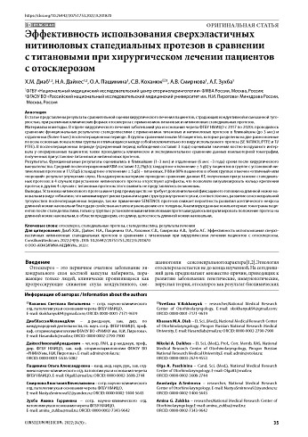 Эффективность использования сверхэластичных нитиноловых стапедиальных протезов в сравнении с титановыми при хирургическом лечении пациентов с отосклерозом