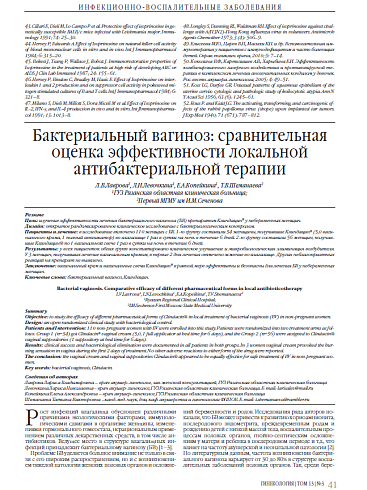 Бактериальный вагиноз: сравнительная оценка эффективности локальной антибактериальной терапии 