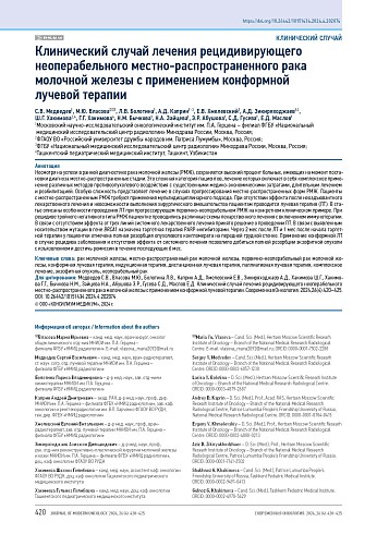 Клинический случай лечения рецидивирующего неоперабельного местно-распространенного рака молочной железы с применением конформной лучевой терапии