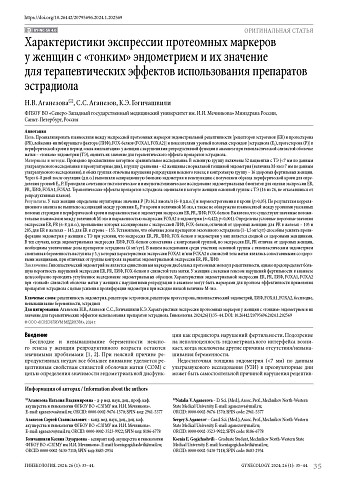 Характеристики экспрессии протеомных маркеров у женщин с «тонким» эндометрием и их значение для терапевтических эффектов использования препаратов эстрадиола