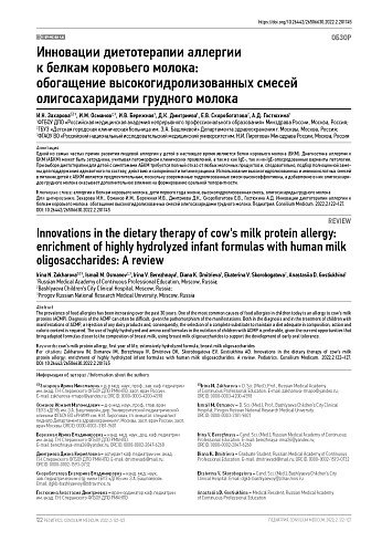 Инновации диетотерапии аллергии к белкам коровьего молока: обогащение высокогидролизованных смесей олигосахаридами грудного молока