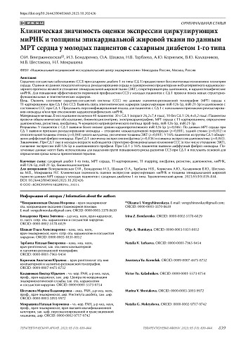 Клиническая значимость оценки экспрессии циркулирующих миРНК и толщины эпикардиальной жировой ткани по данным МРТ сердца у молодых пациентов с сахарным диабетом 1-го типа
