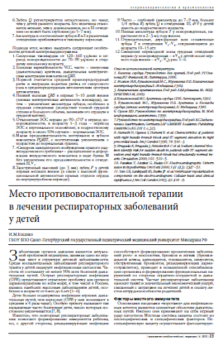 Место противовоспалительной терапии  в лечении респираторных заболеваний  у детей
