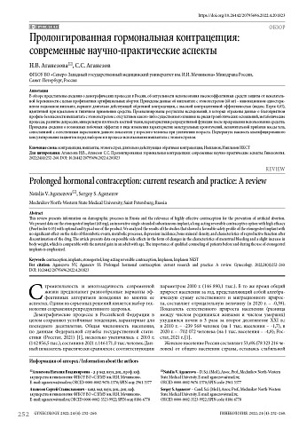 Пролонгированная гормональная контрацепция: современные научно-практические аспекты