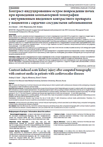 Контраст-индуцированное острое повреждение почек при проведении компьютерной томографии с внутривенным введением контрастного препарата у пациентов с сердечно-сосудистыми заболеваниями
