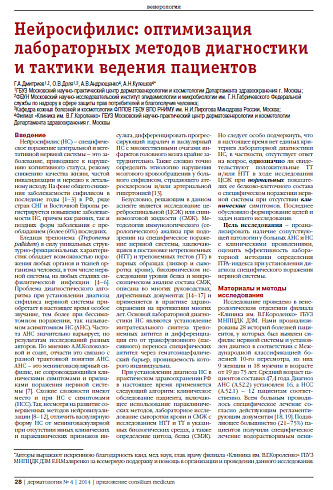 Нейросифилис: оптимизация лабораторных методов диагностики и тактики ведения пациентов