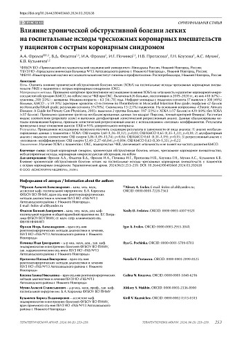 Влияние хронической обструктивной болезни легких на госпитальные исходы чрескожных коронарных вмешательств у пациентов с острым коронарным синдромом
