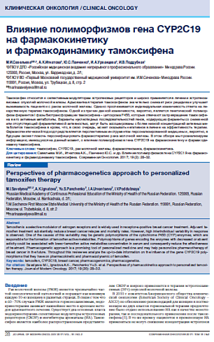 Влияние полиморфизмов гена CYP2C19 на фармакокинетику  и фармакодинамику тамоксифена