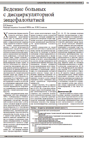 Ведение больных с дисциркуляторной энцефалопатией