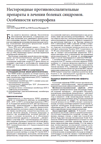Нестероидные противовоспалительные  препараты в лечении болевых синдромов.  Особенности кетопрофена