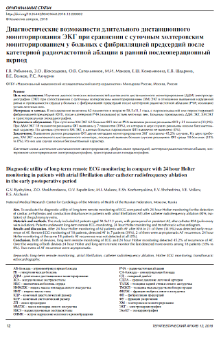 Диагностические возможности длительного дистанционного мониторирования ЭКГ при сравнении с суточным холтеровским мониторированием у больных с фибрилляцией предсердий после катетерной радиочастотной аблации в ранний послеоперационный период