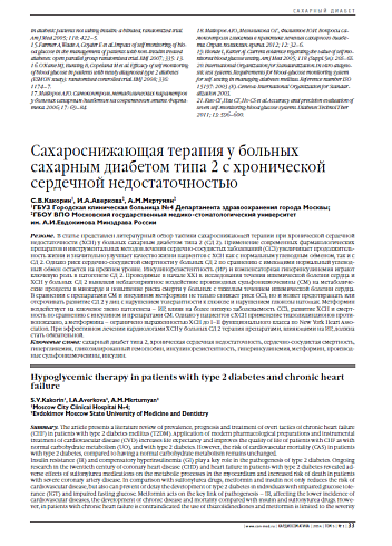 Сахароснижающая терапия у больных сахарным диабетом типа 2 с хронической сердечной недостаточностью