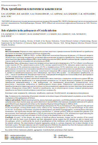 Роль тромбоцитов в патогенезе коксиеллеза