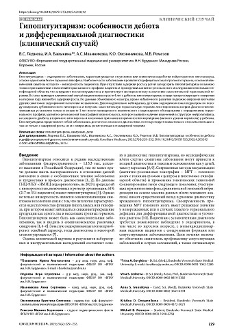 Гипопитуитаризм: особенности дебюта и дифференциальной диагностики (клинический случай)