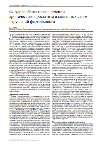 α1-Адреноблокаторы в лечении  хронического простатита и связанных с ним нарушений фертильности