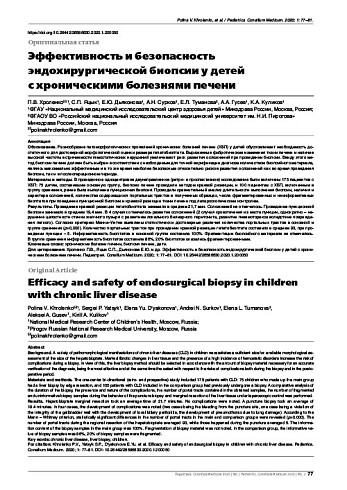 Эффективность и безопасность эндохирургической биопсии у детей с хроническими болезнями печени