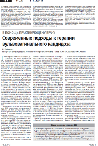 Современные подходы к терапии вульвовагинального кандидоза