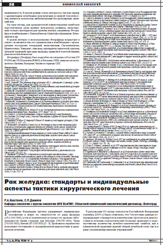 Рак желудка: стандарты и индивидуальные аспекты тактики хирургического лечения