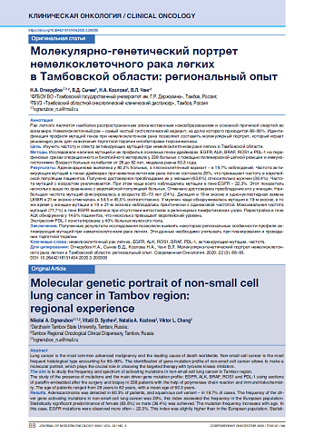 Молекулярно-генетический портрет немелкоклеточного рака легких в Тамбовской области: региональный опыт