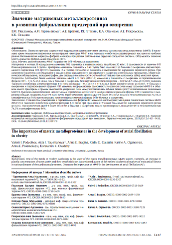 Значение матриксных металлопротеиназ в развитии фибрилляции предсердий при ожирении