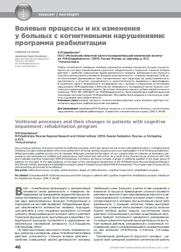 Волевые процессы и их изменения у больных с когнитивными нарушениями: программа реабилитации