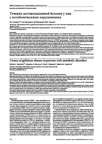 Течение желчнокаменной болезни у лиц  с метаболическими нарушениями