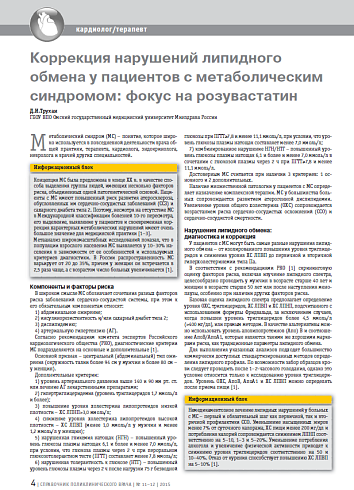 Коррекция нарушений липидного обмена у пациентов с метаболическим синдромом: фокус на розувастатин