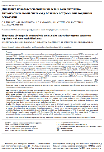 Динамика показателей обмена железа и окислительно-антиокислительной системы у больных острыми миелоидными лейкозами