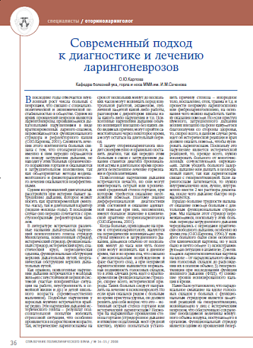 Современный подход к диагностике и лечению ларингоневрозов