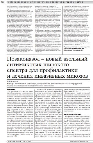 Позаконазол – новый азольный антимикотик широкого спектра для профилактики и лечения инвазивных микозов