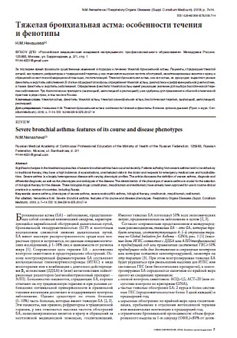 Тяжелая бронхиальная астма: особенности течения  и фенотипы