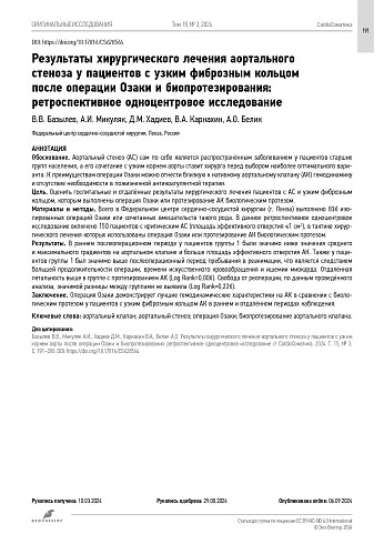 Результаты хирургического лечения аортального стеноза у пациентов с узким фиброзным кольцом после операции Озаки и биопротезирования: ретроспективное одноцентровое исследование