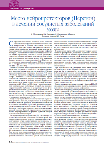 Место нейропротекторов (Церетон) в лечении сосудистых заболеваний мозга