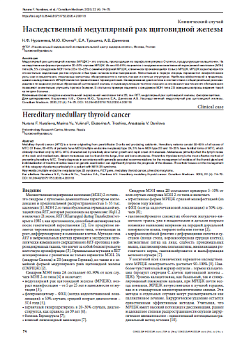 Наследственный медуллярный рак щитовидной железы