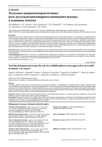 Тотальная дуоденопанкреатэктомия: роль мультидисциплинарного командного подхода в успешном лечении