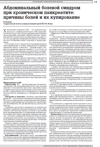 Абдоминальный болевой синдром при хроническом панкреатите: причины болей и их купирование