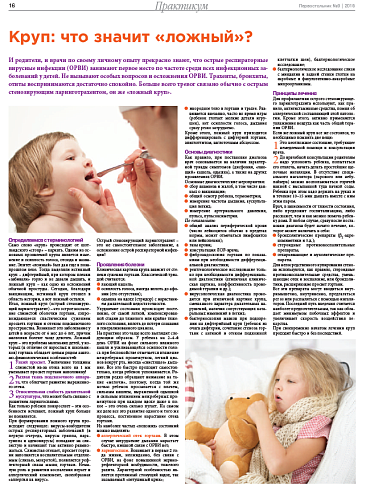 Круп: что значит «ложный»?