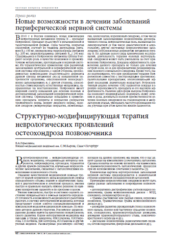 Новые возможности в лечении заболеваний периферической нервной системы