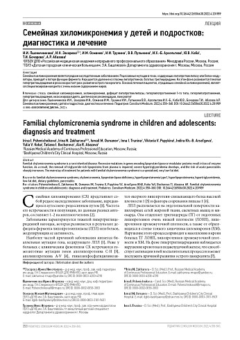 Семейная хиломикронемия у детей и подростков: диагностика и лечение