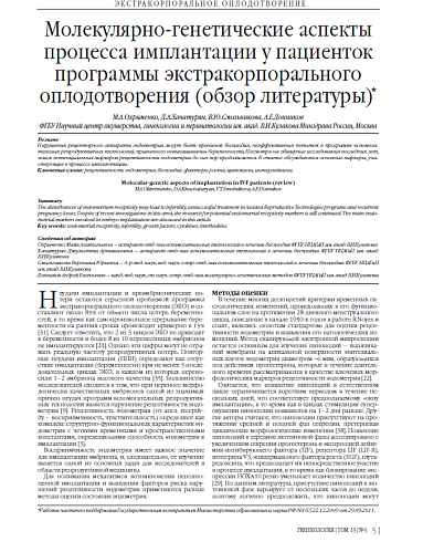 Молекулярно-генетические аспекты процесса имплантации у пациенток программы экстракорпорального оплодотворения (обзор литературы)