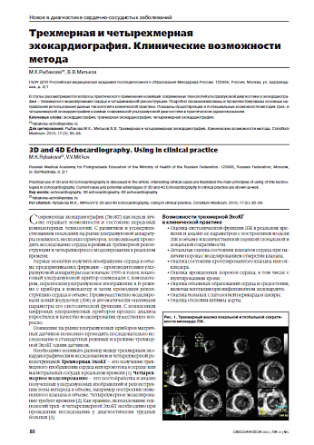 Трехмерная и четырехмерная эхокардиография. Клинические возможности метода