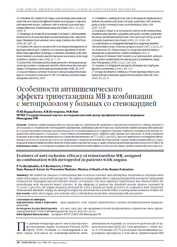 Особенности антиишемического эффекта триметазидина MB в комбинации с метопрололом у больных со стенокардией