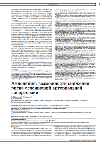 Амлодипин: возможности снижения риска осложнений артериальной гипертензии