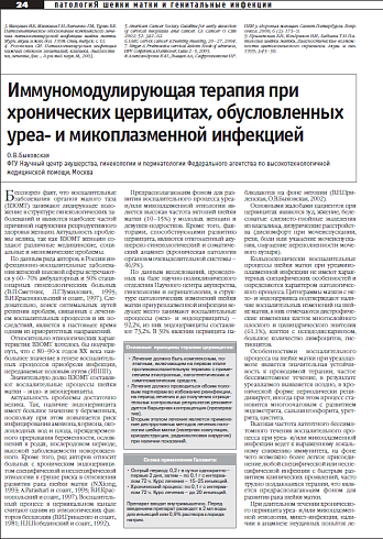 Иммуномодулирующая терапия при  хронических цервицитах, обусловленных уреа- и микоплазменной инфекцией