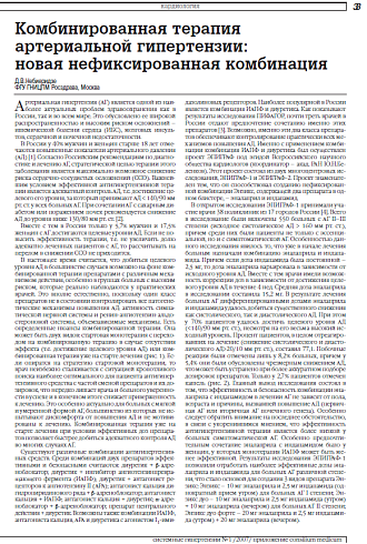 Комбинированная терапия артериальной гипертензии:  новая нефиксированная комбинация