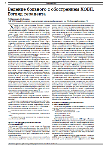 Ведение больного с обострением ХОБЛ. Взгляд терапевта