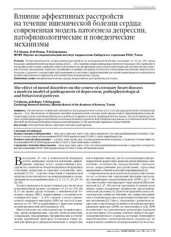 Влияние аффективных расстройств на течение ишемической болезни сердца: современная модель патогенеза депрессии, патофизиологические и поведенческие механизмы