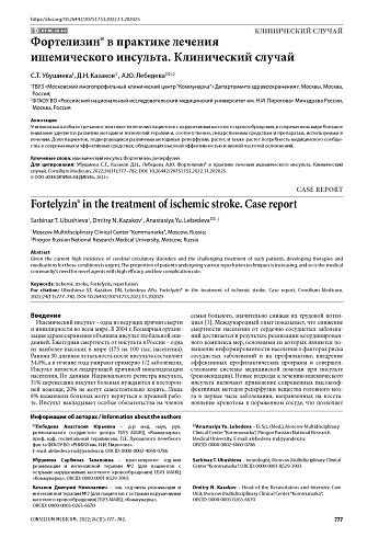 Фортелизин® в практике лечения ишемического инсульта