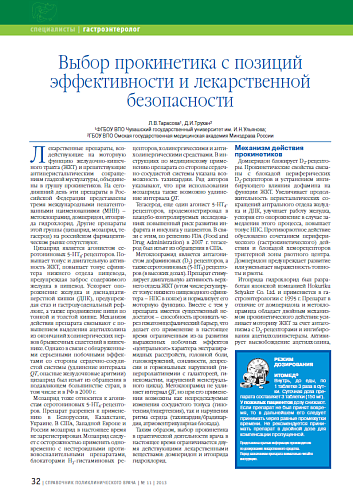 Выбор прокинетика с позиций эффективности и лекарственной безопасности