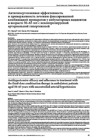 Антигипертензивная эффективность  и приверженность лечению фиксированной комбинацией препаратов у амбулаторных пациентов  в возрасте 50–65 лет с неконтролируемой артериальной гипертензией
